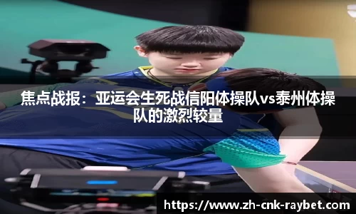 焦点战报：亚运会生死战信阳体操队vs泰州体操队的激烈较量