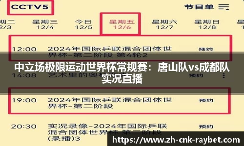 中立场极限运动世界杯常规赛：唐山队vs成都队实况直播