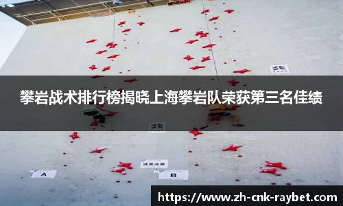 攀岩战术排行榜揭晓上海攀岩队荣获第三名佳绩